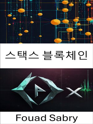 cover image of 스택스 블록체인